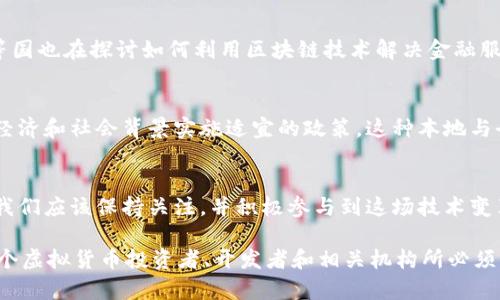 jianglianzi海外区块链虚拟货币各国法规详解：从合规性到监管动态/jianglianzi
区块链, 虚拟货币, 法规, 监管政策/guanjianci

引言：全球虚拟货币市场的法律框架
随着区块链技术和虚拟货币的不断发展，越来越多的国家认识到其潜力和挑战。在一些地方，相关的法规和政策可能还处于探索阶段，而在另一些地方，已有相对成熟的法律框架。本文将深入探讨各国在区块链虚拟货币领域的法律规定，以及这些政策对市场的影响。

1. 美国：多元化的监管体系
美国的虚拟货币监管相对复杂，因为它在联邦和州层面都有不同的法规。例如，证监会（SEC）对某些虚拟货币将其视为证券，因此需要遵循相应的证券法。另一方面，商品期货交易委员会（CFTC）则将比特币和其他某些虚拟货币视为商品，因而适用商品法。此外，各州如纽约州，还推出了自己的“虚拟货币许可证”（BitLicense），以监管交易所和其他相关业务。

2. 欧盟：统一与多样性的平衡
在欧盟，虚拟货币的监管逐渐趋于一致。欧盟委员会提出了《加密资产市场法案》（MiCA），旨在对虚拟货币及相关服务进行全面监管。这一法案将涵盖包括稳定币在内的各种虚拟货币，并为ICO提供法律框架。然而，各成员国依然可根据自身情况制定具体细则，导致监管措施存在一定差异。

3. 中国：全面禁止与反复整治
中国在虚拟货币方面采取了相对严厉的监管措施。早在2017年，中国人民银行便宣布禁止ICO和交易平台，其后又不断加强对虚拟货币挖矿的治理。尽管如此，区块链技术本身仍然受到鼓励，特别是在金融和供应链等领域。这种双重标准表明，中国政府对虚拟货币的态度融合了抵制与创新。

4. 日本：积极监管与行业自律
日本的虚拟货币监管相对成熟，允许虚拟货币作为合法支付手段。2014年，随着Mt.Gox事件的发生，日本政府加强了对交易所的监管，要求其注册、遵循反洗钱（AML）和客户身份识别（KYC）程序。日本虚拟货币交易所协会负责行业自律，确保交易所遵循相关规定并提升用户安全。

5. 韩国：市场动荡与监管应对
韩国在虚拟货币领域曾经历过市场的巨大波动。虽然它最初对虚拟货币持开放态度，但在2018年的虚拟货币热潮后，政府开始采取更加严格的监管措施。目前，韩国要求交易所登记并遵守严格的AML法规，同时禁止外国人参与虚拟货币交易。

6. 新加坡：支持创新与审慎监管
新加坡对于虚拟货币持欢迎态度，并推出了《支付服务法》，为虚拟货币交易提供了法律框架。该法案明确要求虚拟货币服务提供商注册，并遵守AML和KYC要求。此外，新加坡金融管理局（MAS）积极与企业合作，推动区块链及其应用的发展，形成一个创新友好的生态环境。

7. 阿根廷与巴西：面对经济挑战的创新尝试
在南美，阿根廷与巴西等国的虚拟货币市场也在不断发展。阿根廷因为经济危机而对比特币需求激增，政府对虚拟货币的监管仍处于讨论阶段。巴西则通过证券交易委员会（CVM）开始对数字资产进行一定的监管，表明了对这一技术的重视。

8. 非洲国家的探索与挑战
非洲各国在虚拟货币的监管上有着不一而足的态度。在尼日利亚，尽管中央银行曾禁止银行进行与虚拟货币相关的交易，但实际上，市场依然活跃。肯尼亚等国也在探讨如何利用区块链技术解决金融服务的可及性问题。各国的监管政策仍处于探索阶段，但对技术的认可与市场的需求在不断推动变革。

9. 未来的展望：全球协调与本地实施
随着虚拟货币的普及与技术的快速发展，全球各国面临着相似的监管挑战。未来可能会出现全球范围内更为一致的监管框架，同时各国也需要结合自己的经济和社会背景实施适宜的政策。这种本地与全球的结合将成为未来虚拟货币监管的重要方向。

结论：立足合规，拥抱创新
区块链虚拟货币的未来将取决于各国如何平衡监管与创新。对虚拟货币的理解与应用将推动法律和市场的发展，而合规性将在各项操作中占据中心地位。我们应该保持关注，并积极参与到这场技术变革中，把握时代脉搏。

综上所述，各国对虚拟货币的监管政策千差万别，既有利于市场的健康发展，也为行业参与者带来了挑战。在这个变革的时代，理解并遵循各国法规，将是每个虚拟货币投资者、开发者和相关机构所必须面对的重要任务。