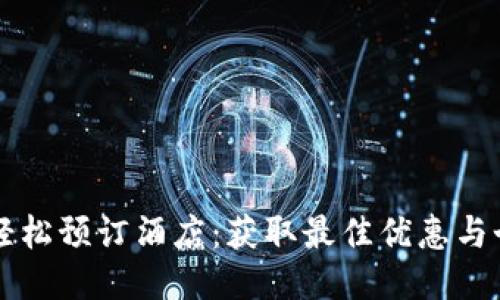 用TP钱包轻松预订酒店：获取最佳优惠与个性化服务