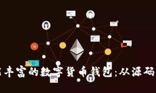 如何构建一个功能丰富的数字货币钱包：从源码到实战的全面指南