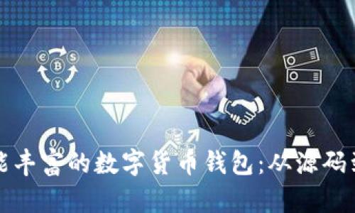 如何构建一个功能丰富的数字货币钱包：从源码到实战的全面指南
