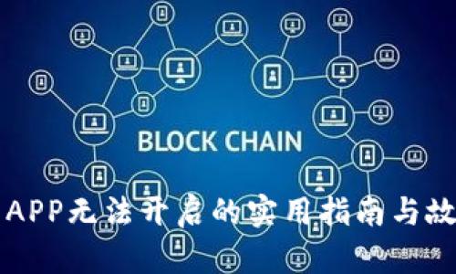 解决TP钱包APP无法开启的实用指南与故障排除技巧