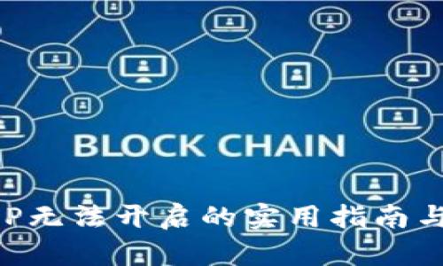 解决TP钱包APP无法开启的实用指南与故障排除技巧