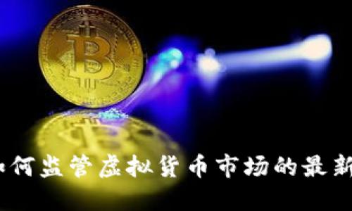 揭密：政府如何监管虚拟货币市场的最新政策与动态