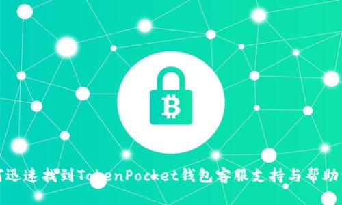 如何迅速找到TokenPocket钱包客服支持与帮助资源