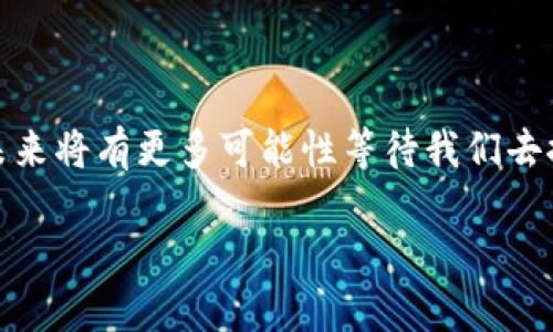 微信数字钱包是指微信平台上提供的一种虚拟钱包服务，允许用户通过微信应用进行线上和线下的支付、转账、收款等金融交易。它是基于二维码技术和互联网支付而构建，方便用户随时随地完成交易。

### 微信数字钱包的主要功能

1. 便捷支付
用户可以通过微信数字钱包在超市、餐馆、商场等商家进行扫码支付，只需打开微信扫一扫，扫描商家的二维码即可完成支付。这种方式不仅快捷，还能有效避免携带现金的麻烦。

2. 转账和收款
微信数字钱包支持用户之间的即时转账和收款，用户只需输入对方的微信号或通过微信好友列表即可完成。这大大方便了朋友之间、家庭成员之间的日常小额资金流动。

3. 线上购物
随着电商的不断发展，越来越多的网上商店开始支持微信支付。无论是在网上购买衣物、食品还是其他商品，用户都可以选择微信支付进行安全、快捷的结账。

4. 账单管理
微信数字钱包可以记录用户的消费记录和交易明细，帮助用户清晰地掌握自己的财务状况。用户可以随时查看自己的收入和支出，进行合理的理财规划。

5. 理财功能
微信数字钱包还提供了一些简单的理财产品，用户可以利用闲置资金进行短期投资，赚取利息。这些产品通常操作简单，风险相对较低，适合普通用户进行理财尝试。

### 如何开通微信数字钱包？

1. 下载和注册微信
如果用户还没有微信，可以在应用商店下载微信，完成注册并进行实名认证。实名认证通常需要用户提供身份证信息和手机号码。

2. 绑定银行卡
在微信 app 中，进入“我”选项，选择“支付”后，点击“银行卡”进行添加。用户需要输入银行卡信息，完成绑定后，便可以通过微信进行支付。

3. 设置支付密码
为了确保资金安全，用户需要设置支付密码，这样每次进行支付时将需要输入此密码进行验证。

### 微信数字钱包的安全性

1. 多重安全保护
微信数字钱包采取多重安全措施，以保护用户的信息和资金安全。例如，采用加密技术，确保交易数据不被窃取。同时，用户在登录和支付时可以启用手势密码、指纹识别等验证方式，增加账户的安全性。

2. 防诈骗措施
为了防止用户被骗，微信定期推出安全提示，提醒用户勿轻信陌生人的链接或要求转账的请求。同时，微信也提供了客服渠道，帮助用户处理可疑交易和投诉。

3. 定期监测
微信团队会定期监测账户的异常活动，如发现可疑行为将及时通知用户，进一步确保账户安全。

### 微信数字钱包的趋势与前景

1. 日益普及的移动支付
随着智能手机的普及和互联网技术的发展，移动支付正逐步成为消费的主流方式。微信数字钱包作为一种便捷的支付工具，其用户数量不断增加，已经成为人们日常生活中不可或缺的一部分。

2. 新技术的应用
未来，微信数字钱包有望与更多新技术结合，如区块链技术带来的更高安全性、智能合约的应用等，从而进一步提升用户体验。

3. 国际化布局
微信支付正逐步向海外市场拓展，许多国家和地区的商家开始接受微信支付，国外的用户也能够享受到便利的支付体验。这将极大地推动微信数字钱包的国际化进程。

4. 生态系统的完善
微信数字钱包不仅限于支付，还将逐步融入更多生活场景，如出行、医疗、教育等，形成一个更为完善的数字消费生态，为用户提供更多元的服务。

### 结语

通过微信数字钱包，用户不仅能够享受便捷的支付体验，还能在理财、消费管理等方面获得帮助。随着技术的不断更新，微信数字钱包的功能也将更加丰富，未来将有更多可能性等待我们去探索。无论是年轻人还是年长者，微信数字钱包都将成为生活中不可或缺的助手。在日常生活中，灵活运用微信数字钱包，将极大提高我们的生活品质和效率。

以上是关于微信数字钱包的详细介绍，从其功能到安全性，再到未来的发展趋势，希望能够帮助用户更好地理解和使用这一便捷的支付工具。