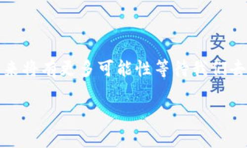 微信数字钱包是指微信平台上提供的一种虚拟钱包服务，允许用户通过微信应用进行线上和线下的支付、转账、收款等金融交易。它是基于二维码技术和互联网支付而构建，方便用户随时随地完成交易。

### 微信数字钱包的主要功能

1. 便捷支付
用户可以通过微信数字钱包在超市、餐馆、商场等商家进行扫码支付，只需打开微信扫一扫，扫描商家的二维码即可完成支付。这种方式不仅快捷，还能有效避免携带现金的麻烦。

2. 转账和收款
微信数字钱包支持用户之间的即时转账和收款，用户只需输入对方的微信号或通过微信好友列表即可完成。这大大方便了朋友之间、家庭成员之间的日常小额资金流动。

3. 线上购物
随着电商的不断发展，越来越多的网上商店开始支持微信支付。无论是在网上购买衣物、食品还是其他商品，用户都可以选择微信支付进行安全、快捷的结账。

4. 账单管理
微信数字钱包可以记录用户的消费记录和交易明细，帮助用户清晰地掌握自己的财务状况。用户可以随时查看自己的收入和支出，进行合理的理财规划。

5. 理财功能
微信数字钱包还提供了一些简单的理财产品，用户可以利用闲置资金进行短期投资，赚取利息。这些产品通常操作简单，风险相对较低，适合普通用户进行理财尝试。

### 如何开通微信数字钱包？

1. 下载和注册微信
如果用户还没有微信，可以在应用商店下载微信，完成注册并进行实名认证。实名认证通常需要用户提供身份证信息和手机号码。

2. 绑定银行卡
在微信 app 中，进入“我”选项，选择“支付”后，点击“银行卡”进行添加。用户需要输入银行卡信息，完成绑定后，便可以通过微信进行支付。

3. 设置支付密码
为了确保资金安全，用户需要设置支付密码，这样每次进行支付时将需要输入此密码进行验证。

### 微信数字钱包的安全性

1. 多重安全保护
微信数字钱包采取多重安全措施，以保护用户的信息和资金安全。例如，采用加密技术，确保交易数据不被窃取。同时，用户在登录和支付时可以启用手势密码、指纹识别等验证方式，增加账户的安全性。

2. 防诈骗措施
为了防止用户被骗，微信定期推出安全提示，提醒用户勿轻信陌生人的链接或要求转账的请求。同时，微信也提供了客服渠道，帮助用户处理可疑交易和投诉。

3. 定期监测
微信团队会定期监测账户的异常活动，如发现可疑行为将及时通知用户，进一步确保账户安全。

### 微信数字钱包的趋势与前景

1. 日益普及的移动支付
随着智能手机的普及和互联网技术的发展，移动支付正逐步成为消费的主流方式。微信数字钱包作为一种便捷的支付工具，其用户数量不断增加，已经成为人们日常生活中不可或缺的一部分。

2. 新技术的应用
未来，微信数字钱包有望与更多新技术结合，如区块链技术带来的更高安全性、智能合约的应用等，从而进一步提升用户体验。

3. 国际化布局
微信支付正逐步向海外市场拓展，许多国家和地区的商家开始接受微信支付，国外的用户也能够享受到便利的支付体验。这将极大地推动微信数字钱包的国际化进程。

4. 生态系统的完善
微信数字钱包不仅限于支付，还将逐步融入更多生活场景，如出行、医疗、教育等，形成一个更为完善的数字消费生态，为用户提供更多元的服务。

### 结语

通过微信数字钱包，用户不仅能够享受便捷的支付体验，还能在理财、消费管理等方面获得帮助。随着技术的不断更新，微信数字钱包的功能也将更加丰富，未来将有更多可能性等待我们去探索。无论是年轻人还是年长者，微信数字钱包都将成为生活中不可或缺的助手。在日常生活中，灵活运用微信数字钱包，将极大提高我们的生活品质和效率。

以上是关于微信数字钱包的详细介绍，从其功能到安全性，再到未来的发展趋势，希望能够帮助用户更好地理解和使用这一便捷的支付工具。