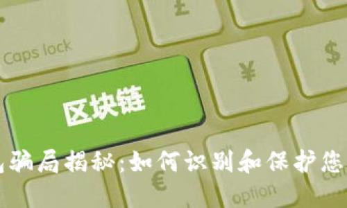 区块链钱包骗局揭秘：如何识别和保护您的数字资产