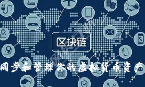 如何高效同步和管理你的虚拟货币资产：全面指南