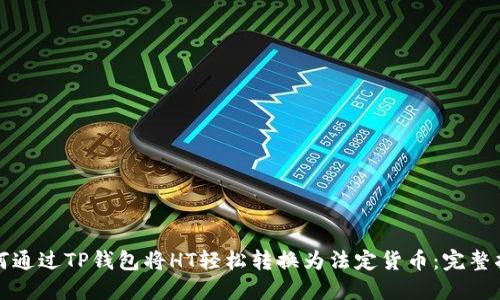 如何通过TP钱包将HT轻松转换为法定货币：完整指南