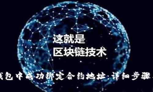 如何在TP钱包中成功绑定合约地址：详细步骤与实用技巧