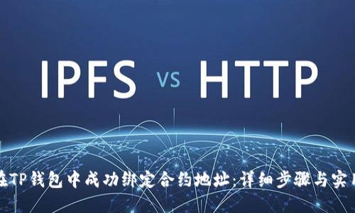 如何在TP钱包中成功绑定合约地址：详细步骤与实用技巧