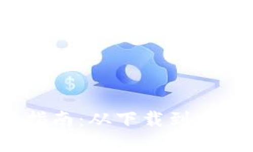  数字货币钱包使用指南：从下载到安全管理的全方位攻略