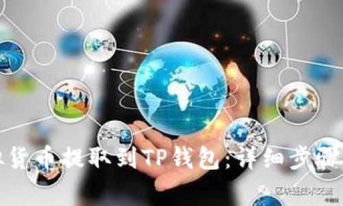 如何将虚拟货币提取到TP钱包：详细步骤与注意事项