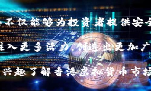 探索香港金管局对虚拟货币的监管措施与市场影响

香港, 金管局, 虚拟货币, 监管措施/guanjianci

重塑金融环境：香港金管局的虚拟币监管政策

随着区块链技术和虚拟货币的迅猛发展，各国政府纷纷开始思考如何有效监管这一新兴领域。香港，作为全球金融中心之一，自然也不例外。香港金融管理局（以下简称“金管局”）在这一背景下，积极调整政策，以确保金融系统的安全性与稳定性，同时促进金融创新与发展。

金管局的监管政策始于对虚拟货币交易平台的审查，目的是保护投资者的权益，避免市场操纵和洗钱等违法行为。在这一过程中，金管局不仅要求交易所遵守反洗钱（AML）和打击恐怖融资（CFT）的国际标准，还需要其具备足够的透明度和合规机制。

虚拟货币的监管框架：规范与挑战

金管局的监管框架不仅涵盖了虚拟货币交易所，还延伸至虚拟货币的发行和管理。根据金管局发布的指引，任何参与虚拟货币交易和处理的机构，都必须申请相关的牌照。这一要求的出台，标志着香港强化了对虚拟货币市场的监管，意在确保该行业处于合理的监管环境中。

然而，金管局的监管工作并非一帆风顺。由于虚拟货币技术的快速迭代和市场需求的不断变化，金管局面临着如何及时更新和政策的挑战。同时，如何在保护投资者利益和促进金融创新之间取得平衡，也是监管者需要认真思考的问题。

虚拟货币监管的市场反响

金管局的监管措施出台后，市场反应可谓复杂。一方面，一些投资者和行业参与者认为，这一政策增强了市场信心，并为虚拟货币的合法化提供了保障。另一方面，也有部分人对于加强监管表示担忧，认为这可能会抑制创新和市场活力，尤其是在全球范围内，各国的监管政策各异，香港的监管力度若过大，可能导致资本外流。

在这种背景下，金管局的监管政策实际上促使部分企业寻求合规上的创新。例如，一些虚拟货币交易平台开始寻求与传统金融机构合作，共同开发新的金融产品，以符合监管要求的同时，利用传统金融的优势来吸引更多用户。

监管与创新的结合：香港的未来

对于香港而言，成功的关键在于如何将监管与创新有效结合。金管局在强化监管的同时，也在积极探索支持新兴技术发展的方向。这种对话和合作的模式，为金融科技企业提供了一个相对友好的环境，使其能够在合规的前提下，实现创新。

香港的创新金融科技不仅限于虚拟货币领域，还包括区块链技术的应用、数字资产的托管、智能合约等。这些发展趋势表明，金管局在推动金融科技进步的同时，致力于构建一个安全、高效的金融生态系统。

未来的路径：香港在全球虚拟货币监管中的角色

未来，香港金管局在全球虚拟货币监管舞台上的角色将愈加重要。随着国际社会对虚拟货币和区块链技术的关注度持续上升，香港有机会借此成为全球虚拟货币监管的先锋之一。

为了实现这一目标，金管局需要持续关注国际上的监管趋势，及时调整与自身的监管框架。此外，增强与其他国家和地区的合作也至关重要，以便于信息共享和经验交流，从而强化跨境监管的协同作用。

结语：虚拟货币监管的未来展望

总的来看，香港金管局在虚拟货币监管方面的探索，既是对市场变化的及时回应，也是对未来发展的战略布局。通过施行透明、合理的监管政策，香港不仅能够为投资者提供安全的交易环境，还能引领全球市场的创新发展。

在未来，随着技术的进步和市场的演变，香港的监管政策也将继续调整与演化，最终达成稳定与创新之间的和谐共存。这将为香港的金融生态系统注入更多活力，创造出更加广阔的机遇。

这整篇文章展现了香港金管局针对虚拟货币的监管措施及其市场影响，并通过丰富的细节与多样化的表达方式，拉近了与读者的距离。希望能为有兴趣了解香港虚拟货币市场的读者提供全面而深刻的视角。