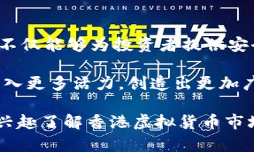 探索香港金管局对虚拟货币的监管措施与市场影响

香港, 金管局, 虚拟货币, 监管措施/guanjianci

重塑金融环境：香港金管局的虚拟币监管政策

随着区块链技术和虚拟货币的迅猛发展，各国政府纷纷开始思考如何有效监管这一新兴领域。香港，作为全球金融中心之一，自然也不例外。香港金融管理局（以下简称“金管局”）在这一背景下，积极调整政策，以确保金融系统的安全性与稳定性，同时促进金融创新与发展。

金管局的监管政策始于对虚拟货币交易平台的审查，目的是保护投资者的权益，避免市场操纵和洗钱等违法行为。在这一过程中，金管局不仅要求交易所遵守反洗钱（AML）和打击恐怖融资（CFT）的国际标准，还需要其具备足够的透明度和合规机制。

虚拟货币的监管框架：规范与挑战

金管局的监管框架不仅涵盖了虚拟货币交易所，还延伸至虚拟货币的发行和管理。根据金管局发布的指引，任何参与虚拟货币交易和处理的机构，都必须申请相关的牌照。这一要求的出台，标志着香港强化了对虚拟货币市场的监管，意在确保该行业处于合理的监管环境中。

然而，金管局的监管工作并非一帆风顺。由于虚拟货币技术的快速迭代和市场需求的不断变化，金管局面临着如何及时更新和政策的挑战。同时，如何在保护投资者利益和促进金融创新之间取得平衡，也是监管者需要认真思考的问题。

虚拟货币监管的市场反响

金管局的监管措施出台后，市场反应可谓复杂。一方面，一些投资者和行业参与者认为，这一政策增强了市场信心，并为虚拟货币的合法化提供了保障。另一方面，也有部分人对于加强监管表示担忧，认为这可能会抑制创新和市场活力，尤其是在全球范围内，各国的监管政策各异，香港的监管力度若过大，可能导致资本外流。

在这种背景下，金管局的监管政策实际上促使部分企业寻求合规上的创新。例如，一些虚拟货币交易平台开始寻求与传统金融机构合作，共同开发新的金融产品，以符合监管要求的同时，利用传统金融的优势来吸引更多用户。

监管与创新的结合：香港的未来

对于香港而言，成功的关键在于如何将监管与创新有效结合。金管局在强化监管的同时，也在积极探索支持新兴技术发展的方向。这种对话和合作的模式，为金融科技企业提供了一个相对友好的环境，使其能够在合规的前提下，实现创新。

香港的创新金融科技不仅限于虚拟货币领域，还包括区块链技术的应用、数字资产的托管、智能合约等。这些发展趋势表明，金管局在推动金融科技进步的同时，致力于构建一个安全、高效的金融生态系统。

未来的路径：香港在全球虚拟货币监管中的角色

未来，香港金管局在全球虚拟货币监管舞台上的角色将愈加重要。随着国际社会对虚拟货币和区块链技术的关注度持续上升，香港有机会借此成为全球虚拟货币监管的先锋之一。

为了实现这一目标，金管局需要持续关注国际上的监管趋势，及时调整与自身的监管框架。此外，增强与其他国家和地区的合作也至关重要，以便于信息共享和经验交流，从而强化跨境监管的协同作用。

结语：虚拟货币监管的未来展望

总的来看，香港金管局在虚拟货币监管方面的探索，既是对市场变化的及时回应，也是对未来发展的战略布局。通过施行透明、合理的监管政策，香港不仅能够为投资者提供安全的交易环境，还能引领全球市场的创新发展。

在未来，随着技术的进步和市场的演变，香港的监管政策也将继续调整与演化，最终达成稳定与创新之间的和谐共存。这将为香港的金融生态系统注入更多活力，创造出更加广阔的机遇。

这整篇文章展现了香港金管局针对虚拟货币的监管措施及其市场影响，并通过丰富的细节与多样化的表达方式，拉近了与读者的距离。希望能为有兴趣了解香港虚拟货币市场的读者提供全面而深刻的视角。