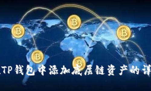 如何在TP钱包中添加底层链资产的详细指南