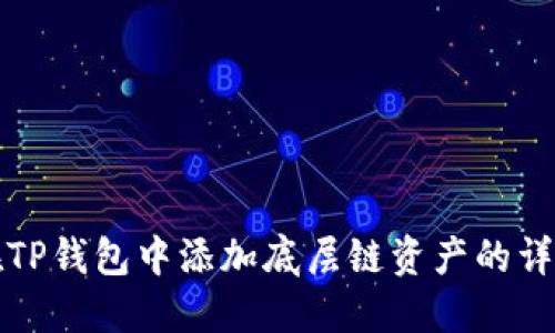 如何在TP钱包中添加底层链资产的详细指南