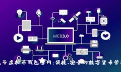 探索白兔子虚拟币钱包官网：便捷、安全的数字