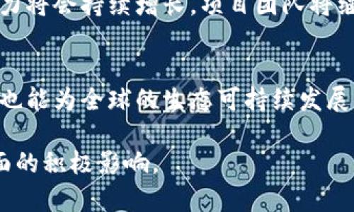   探索雨林虚拟币的崛起：如何影响全球加密市场与生态保护 /   
 guanjianci 雨林虚拟币, 加密市场, 生态保护, 数字货币 /guanjianci 

引言
在过去的几年中，虚拟货币领域如雨后春笋般涌现出各种新型数字资产，其中“雨林虚拟币”因其独特的生态保护理念而备受瞩目。作为全球首个将加密货币与环境保护紧密结合的项目，雨林虚拟币不仅仅是一个投资工具，它更是推动可持续发展的重要力量。在本文中，我们将深入探讨雨林虚拟币的背景、功能、市场表现以及它对生态保护的影响，帮助读者全面了解这一新兴概念。

雨林虚拟币的背景
雨林虚拟币的创建源于全球生态危机的加剧，尤其是热带雨林的消失速度令人心痛。根据联合国的报告，每年都有数百万公顷的森林面积被破坏，这不仅导致了生物多样性的丧失，亦对全球气候变化产生了深远的影响。在这样的背景下，雨林虚拟币的创始团队希望通过创新的金融工具来筹集资金，专门用于保护和再生森林生态系统。

雨林虚拟币的机制与运作方式
雨林虚拟币运用区块链技术，在确保透明与安全的基础上，通过限量发放的方式建立了可信赖的流通体系。每一笔交易都将被记录在不可篡改的区块链上，而交易所产生的手续费则会自动转入生态保护基金。这个基金将用于资助雨林恢复计划、保护濒危物种及开展环保教育活动。

与传统虚拟货币相比，雨林虚拟币更注重社会责任。在发行之初，项目团队承诺将一定比例的收益用于支持全球范围内的环保组织。同时，持有雨林虚拟币的用户还能够参与到项目的决策中，例如投票决定将哪些项目优先得到资金支持，从而增强了用户的参与感与认同感。

市场表现与投资潜力
雨林虚拟币的市场表现引人关注。自推出以来，其价格持续攀升，吸引了众多投资者的目光。通过与环保合作伙伴的紧密合作，项目获得了媒体的广泛宣传，由此进一步推动了其市场需求。此外，随着全球人们环保意识的增强，雨林虚拟币的生态理念也逐渐成为用户选择的关键因素之一。

投资者尤其看好雨林虚拟币的长远潜力。专家分析认为，未来环保和社会责任将成为投资的重大趋势，雨林虚拟币正好迎合了这一潮流。许多投资者不仅因为其潜在的经济收益而买入，更是希望通过支持环保项目来实现价值观的共鸣。

生态保护的实际影响
雨林虚拟币不仅仅是个数字货币，更是推动生态保护的重要工具。依靠社区和用户的共同努力，雨林虚拟币所生成的资金将直接用于保护雨林生物栖息地、支持可持续的农作物种植以及资助相关的科研项目。例如，项目通过资金支持雨林的再植活动，成功地将几千公顷的毁坏森林恢复为生态系统的一部分。

此外，雨林虚拟币还致力于提升公众的环保意识。通过与教育机构与非营利组织的合作，项目开展了一系列环保教育活动，向更多人传递保护自然的重要性。参与者不仅可以通过参与项目的投票和决策加深对环保的理解，还能在实际行动中积极贡献自己的力量。

社区建设与用户参与
社区的建设是雨林虚拟币成功的重要因素。项目团队认识到，只有通过建立一个紧密团结的用户社区，才能形成持续的支持与发展的动力。因此，他们积极组织线上线下活动，吸引用户参与，增强用户之间的交流与合作。无论是技术分享、经验交流，还是共同参与环保活动，这些都有效拉近了用户之间的距离。

此外，团队还通过社交媒体、论坛和会议等多种渠道，不断听取用户反馈，推动项目的改进与。用户的声音成为了项目发展的风向标，这种开放和透明的态度为雨林虚拟币赢得了良好的口碑，也增强了用户的归属感。

面临的挑战与未来展望
尽管雨林虚拟币目前的发展势头良好，但其仍面临不少挑战。首先，市场上已经存在大量虚拟货币，如何在竞争中保持自身的优势是项目团队需要深思的问题。其次，关于加密货币的监管政策不断变化，如何适应这些变化并保障用户权益，也是未来发展中的一大挑战。

然而，展望未来，雨林虚拟币凭借其独特的环保理念与强大的用户社区，有机会在加密市场中找到一席之地。随着全球对可持续发展目标的重视不断加深，雨林虚拟币的市场潜力将会持续增长。项目团队将继续坚守生态保护的初心，以更稳健的步伐推动雨林虚拟币的发展，为保护地球贡献一份力量。

结语
雨林虚拟币作为连接现代科技与环境保护的桥梁，不仅让用户在数字资产中获得收益，更能在推动生态保护方面发挥积极作用。通过参与这一项目，我们不仅能实现个人价值，也能为全球的生态可持续发展贡献一份力量。在数字货币不断演变的大潮中，雨林虚拟币让我们懂得：责任与利润，环保与发展，从来不是对立的两极，而是可以融为一体、相辅相成的。

通过本文的详尽分析，读者或许已对雨林虚拟币的崛起与发展有了更深入的了解。在未来的日子里，让我们一起关注这一生态友好的虚拟货币，期待它在推动全球生态保护方面的积极影响。