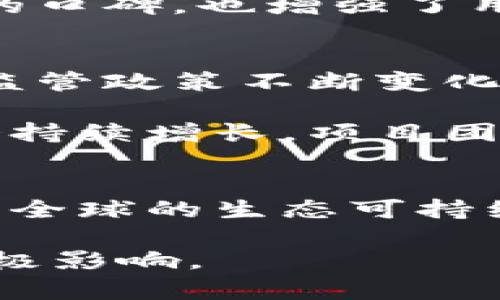   探索雨林虚拟币的崛起：如何影响全球加密市场与生态保护 /   
 guanjianci 雨林虚拟币, 加密市场, 生态保护, 数字货币 /guanjianci 

引言
在过去的几年中，虚拟货币领域如雨后春笋般涌现出各种新型数字资产，其中“雨林虚拟币”因其独特的生态保护理念而备受瞩目。作为全球首个将加密货币与环境保护紧密结合的项目，雨林虚拟币不仅仅是一个投资工具，它更是推动可持续发展的重要力量。在本文中，我们将深入探讨雨林虚拟币的背景、功能、市场表现以及它对生态保护的影响，帮助读者全面了解这一新兴概念。

雨林虚拟币的背景
雨林虚拟币的创建源于全球生态危机的加剧，尤其是热带雨林的消失速度令人心痛。根据联合国的报告，每年都有数百万公顷的森林面积被破坏，这不仅导致了生物多样性的丧失，亦对全球气候变化产生了深远的影响。在这样的背景下，雨林虚拟币的创始团队希望通过创新的金融工具来筹集资金，专门用于保护和再生森林生态系统。

雨林虚拟币的机制与运作方式
雨林虚拟币运用区块链技术，在确保透明与安全的基础上，通过限量发放的方式建立了可信赖的流通体系。每一笔交易都将被记录在不可篡改的区块链上，而交易所产生的手续费则会自动转入生态保护基金。这个基金将用于资助雨林恢复计划、保护濒危物种及开展环保教育活动。

与传统虚拟货币相比，雨林虚拟币更注重社会责任。在发行之初，项目团队承诺将一定比例的收益用于支持全球范围内的环保组织。同时，持有雨林虚拟币的用户还能够参与到项目的决策中，例如投票决定将哪些项目优先得到资金支持，从而增强了用户的参与感与认同感。

市场表现与投资潜力
雨林虚拟币的市场表现引人关注。自推出以来，其价格持续攀升，吸引了众多投资者的目光。通过与环保合作伙伴的紧密合作，项目获得了媒体的广泛宣传，由此进一步推动了其市场需求。此外，随着全球人们环保意识的增强，雨林虚拟币的生态理念也逐渐成为用户选择的关键因素之一。

投资者尤其看好雨林虚拟币的长远潜力。专家分析认为，未来环保和社会责任将成为投资的重大趋势，雨林虚拟币正好迎合了这一潮流。许多投资者不仅因为其潜在的经济收益而买入，更是希望通过支持环保项目来实现价值观的共鸣。

生态保护的实际影响
雨林虚拟币不仅仅是个数字货币，更是推动生态保护的重要工具。依靠社区和用户的共同努力，雨林虚拟币所生成的资金将直接用于保护雨林生物栖息地、支持可持续的农作物种植以及资助相关的科研项目。例如，项目通过资金支持雨林的再植活动，成功地将几千公顷的毁坏森林恢复为生态系统的一部分。

此外，雨林虚拟币还致力于提升公众的环保意识。通过与教育机构与非营利组织的合作，项目开展了一系列环保教育活动，向更多人传递保护自然的重要性。参与者不仅可以通过参与项目的投票和决策加深对环保的理解，还能在实际行动中积极贡献自己的力量。

社区建设与用户参与
社区的建设是雨林虚拟币成功的重要因素。项目团队认识到，只有通过建立一个紧密团结的用户社区，才能形成持续的支持与发展的动力。因此，他们积极组织线上线下活动，吸引用户参与，增强用户之间的交流与合作。无论是技术分享、经验交流，还是共同参与环保活动，这些都有效拉近了用户之间的距离。

此外，团队还通过社交媒体、论坛和会议等多种渠道，不断听取用户反馈，推动项目的改进与。用户的声音成为了项目发展的风向标，这种开放和透明的态度为雨林虚拟币赢得了良好的口碑，也增强了用户的归属感。

面临的挑战与未来展望
尽管雨林虚拟币目前的发展势头良好，但其仍面临不少挑战。首先，市场上已经存在大量虚拟货币，如何在竞争中保持自身的优势是项目团队需要深思的问题。其次，关于加密货币的监管政策不断变化，如何适应这些变化并保障用户权益，也是未来发展中的一大挑战。

然而，展望未来，雨林虚拟币凭借其独特的环保理念与强大的用户社区，有机会在加密市场中找到一席之地。随着全球对可持续发展目标的重视不断加深，雨林虚拟币的市场潜力将会持续增长。项目团队将继续坚守生态保护的初心，以更稳健的步伐推动雨林虚拟币的发展，为保护地球贡献一份力量。

结语
雨林虚拟币作为连接现代科技与环境保护的桥梁，不仅让用户在数字资产中获得收益，更能在推动生态保护方面发挥积极作用。通过参与这一项目，我们不仅能实现个人价值，也能为全球的生态可持续发展贡献一份力量。在数字货币不断演变的大潮中，雨林虚拟币让我们懂得：责任与利润，环保与发展，从来不是对立的两极，而是可以融为一体、相辅相成的。

通过本文的详尽分析，读者或许已对雨林虚拟币的崛起与发展有了更深入的了解。在未来的日子里，让我们一起关注这一生态友好的虚拟货币，期待它在推动全球生态保护方面的积极影响。