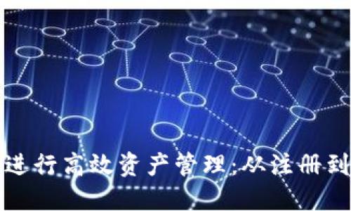 如何使用TP钱包进行高效资产管理：从注册到账户安全全攻略