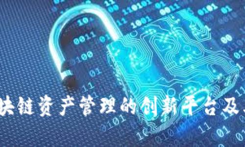TP钱包：区块链资产管理的创新平台及其背景探析