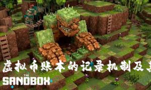 深入探索：虚拟币账本的记录机制及其背后技术