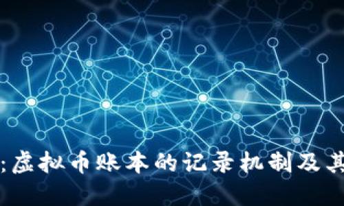 深入探索：虚拟币账本的记录机制及其背后技术