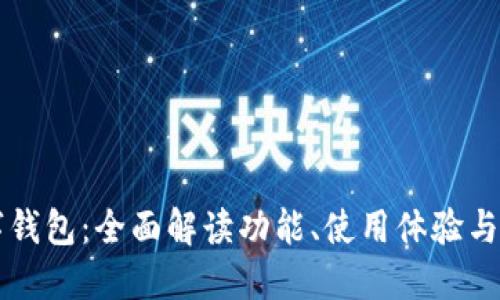 交行数字钱包：全面解读功能、使用体验与未来趋势