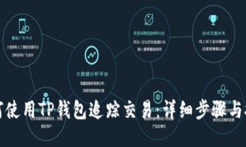 如何使用TP钱包追踪交易：详细步骤与技巧