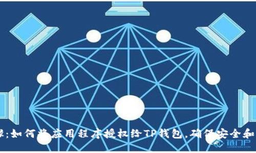 详细步骤：如何将应用程序授权给TP钱包，确保安全和顺畅交易