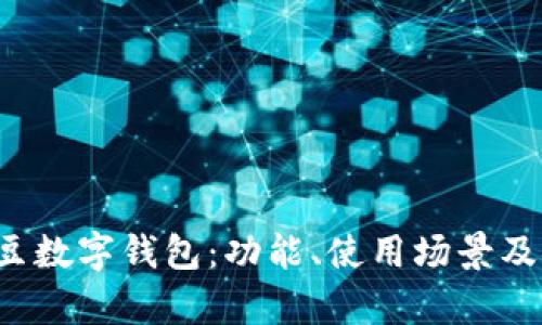 全面解析K豆数字钱包：功能、使用场景及安全性详解