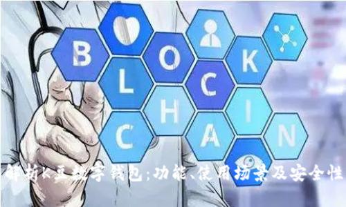 全面解析K豆数字钱包：功能、使用场景及安全性详解