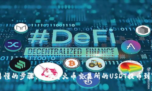 简单易懂的步骤：如何将火币交易所的USDT提币到TP钱包