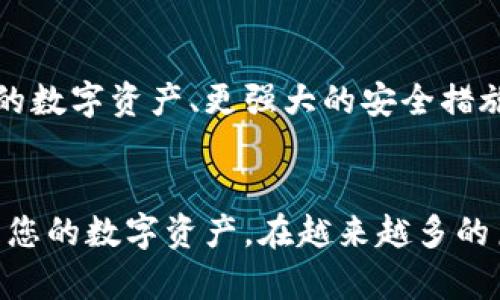   如何在安卓设备上正确下载和安装TP钱包APP: 全面指南 / 
 guanjianci TP钱包, 安卓下载, 加密货币, 钱包安全 /guanjianci 

引言
随着区块链技术的迅猛发展，加密货币越来越受到大众的关注。而TP钱包作为一个安全、便捷的加密货币钱包，提供了多种功能来满足用户的需求。在这篇文章中，我们将详细介绍如何在安卓设备上下载和安装TP钱包APP，从而帮助用户建立一个安全的数字资产管理平台。

TP钱包的功能概述
TP钱包不仅仅是一款数字货币的存储工具，它还支持多种功能。例如，用户可以进行币种交易、查看实时行情、参与去中心化金融（DeFi）项目，以及方便地管理他们的数字资产。此外，TP钱包还提供了私钥保护、资产安全监控等专业安全功能，确保用户的资产不会遭到盗窃或丢失。

下载TP钱包APP的步骤
在安卓设备上下载TP钱包APP非常简单，只需按照以下步骤操作即可：
ol
    li打开您的安卓设备，进入“设置”。/li
    li找到“安全性”选项并确保允许安装来自未知来源的应用。如果某些安卓版本不允许此设置，您可能需要先允许手机安装来自谷歌以外来源的应用。/li
    li打开任何浏览器，访问TP钱包的官方网站或可信赖的应用下载平台。/li
    li在官网首页，查找并点击“下载”按钮，选择安卓版本的TP钱包APP进行下载。/li
    li下载完成后，找到下载的APK文件，点击进行安装，遵循屏幕上的提示完成过程。/li
    li安装成功后，您就可以在您的应用列表中找到TP钱包APP并打开使用。/li
/ol

如何安全使用TP钱包
在下载和安装完成之后，安全的使用TP钱包是确保您资产安全的关键。以下是一些重要的安全提示：
ul
    listrong设置强密码：/strong在创建TP钱包账户时，请确保选择一个强密码，建议包含字母、数字及特殊符号。/li
    listrong启用双重验证：/strong尽可能启用二次身份验证（2FA），为账户增加一层保护。/li
    listrong定期备份：/strong定期备份您的钱包数据，确保一旦发生意外丢失，您仍然可以恢复您的资产。/li
    listrong不要分享敏感信息：/strong切勿分享您的私钥、种子短语等敏感信息，以保护自己的资产安全。/li
/ul

如何使用TP钱包进行交易
TP钱包不仅支持您的资产存储，还为您提供了方便的交易方式。用户可以轻松进行代币交换，以下是基本步骤：
ol
    li打开TP钱包APP并登录到您的账户。/li
    li选择“交易”选项，您将看到可供交易的币种列表。/li
    li选择您想要交易的币种，输入交易金额，然后点击“确认交易”。/li
    li在交易完成后，您可以在“资产”页面查看到账情况。/li
/ol

参与去中心化金融（DeFi）项目
除了基本的资产管理和交易，TP钱包还允许用户参与去中心化金融（DeFi）项目。通过TP钱包，您可以更轻松地在各类DeFi平台上进行流动性挖掘、借贷等操作。
要使用这些功能，建议您首先熟悉相关的术语和概念，例如流动性池、年化收益率等，这将有助于您在操作时做出更明智的决策。

如何解决常见问题
在使用TP钱包的过程中，您可能会遇到一些常见问题，例如无法登录、交易失败等。针对这些问题，您可以尝试以下几种解决方案：
ul
    li检查您的网络连接是否良好。/li
    li确保您输入的密码和交易信息正确无误。/li
    li如果长期无法解决问题，建议您联系TP钱包的客服支持，获取专业帮助。/li
/ul

未来展望
随着区块链和加密货币的不断发展，TP钱包也在不断的更新升级，以适应用户的需求。未来，TP钱包可能会推出更多功能，例如支持更多种类的数字资产、更强大的安全措施以及更友好的用户界面。

总结
TP钱包作为一款功能强大的加密货币钱包，已被众多用户所使用。通过本指南，您可以轻松在安卓设备上下载、安装、使用TP钱包，安全地管理您的数字资产。在越来越多的朋友加入加密货币世界时，正确的使用工具和保持警惕是非常关键的。希望您在未来的投资道路上，能够通过TP钱包获得良好的体验与成果。