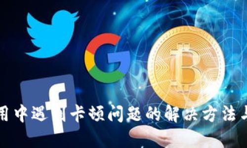 TP钱包使用中遇到卡顿问题的解决方法与经验分享