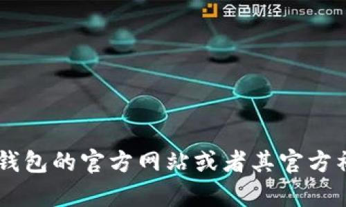 目前还没有关于环球币（Global Token）上线TP钱包的具体信息。如果您想了解最新的动态，建议您查看TP钱包的官方网站或者其官方社交媒体平台，以获取第一手的消息和公告。同时，您也可以关注环球币的官方网站或社区，了解其最新进展。