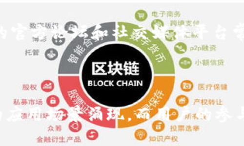   深入解析天成虚拟币的特点与未来发展趋势 / 

 guanjianci 虚拟币,天成,区块链,投资 /guanjianci 

什么是天成虚拟币？
天成虚拟币（TianCheng Coin）作为一款新兴的数字货币，致力于为用户提供更为便捷和安全的交易体验。这种虚拟货币不仅仅是一个交易工具，它在设计之初就将社区互动、技术创新和用户体验作为核心要素。天成虚拟币基于区块链技术，确保所有交易记录的透明性和不可篡改性，为投资者和用户提供了更高的信任度。

天成虚拟币的特点
天成虚拟币拥有独特的技术架构和设计理念，使其与其他传统虚拟货币区别开来。以下是其几个显著特点：
ul
    listrong去中心化：/strong天成虚拟币采用去中心化的网络架构，用户可以直接进行交易，无需通过中介机构，在此过程中降低交易成本并提高效率。/li
    listrong高安全性：/strong它通过先进的加密算法保障用户资产的安全，降低黑客攻击和欺诈的风险。/li
    listrong社区驱动：/strong天成虚拟币的开发和改进均受到社区用户的强烈影响，支持者可以通过提议和投票参与到项目的决策过程中，使其更具民主性和灵活性。/li
    listrong可持续发展：/strong项目团队致力于生态建设，通过各种激励机制吸引用户参与，从而确保其长期稳定的发展。/li
/ul

天成虚拟币的使用场景
天成虚拟币的应用不仅局限于数字资产的交易，其潜在的使用场景非常广泛：
ul
    listrong在线支付：/strong越来越多的商家开始接受天成虚拟币作为交易媒介，用户可以用它来购买商品和服务，享受更高的交易便利性。/li
    listrong投资工具：/strong对许多投资者来说，天成虚拟币是一种新的投资选择，通过市场波动获取收益，也可以作为长期持有的资产配置。/li
    listrong智能合约：/strong基于天成虚拟币的平台，企业和用户可以创建复杂的智能合约，从而实现自动化交易过程，提高效率，减少人为干预。/li
    listrong去中心化应用（DApp）：/strong开发者可以利用天成虚拟币的技术基础搭建各种去中心化的应用，实现更多的创新场景。/li
/ul

天成虚拟币的市场前景
随着数字货币市场的快速发展，天成虚拟币正处于一个充满机遇的时代。越来越多的人开始关注并参与虚拟货币的投资与交易，市场逐渐成熟。天成虚拟币的设计理念和技术优势为其在竞争激烈的市场中赢得了一席之地。
此外，随着区块链技术的不断完善和普及，天成虚拟币在各行各业的应用需求也在不断增加。尤其是在金融、供应链、医疗等领域，其潜在的应用场景极为广泛，市场空间也随之扩大。

如何安全地投资天成虚拟币
虽然投资天成虚拟币具有一定的潜力，但风险也是不可忽视的。以下是一些投资者应遵循的安全投资原则：
ul
    listrong充分调研：/strong在投资之前，务必对天成虚拟币的项目背景、团队、技术架构等进行深入了解和研究，避免盲目跟风。/li
    listrong分散投资：/strong应将资金分散投资于不同资产，降低整体风险，而不是将其全部投入到单一虚拟货币中。/li
    listrong选择合适的钱包：/strong使用安全性高的钱包存储天成虚拟币，务必定期备份私钥以及保护个人信息安全。/li
    listrong保持冷静：/strong市场波动频繁，投资者需保持冷静的头脑，避免因短期情绪影响决策，应基于长期投资的视角进行判断。/li
/ul

投身天成虚拟币社区
加入天成虚拟币的社区可以帮助用户获取更多的市场动态及技术交流。与志同道合的人分享经验和看法，可以更好地提升个人的理解和操作水平。天成虚拟币的官方论坛和社交媒体平台常常是获取最新资讯的信息港，参与讨论和活动不仅能够拓展视野，还能加深对社区生态的了解。
参与社区中的项目开发、活动策划等，能够让用户直接感受到天成虚拟币的发展脉动，并为未来的发展贡献自己的力量。

结语：展望未来
天成虚拟币的发展仍处于起步阶段，尽管市场竞争已经愈发激烈，但凭借其独特的技术优势和社区支持，天成虚拟币展现出较大的发展潜力。未来，将会有更多的应用场景涌现，而用户的参与将是推动其发展的关键。无论是作为投资者还是用户，正确认识天成虚拟币的价值和风险，将助力我们在这个快速发展的数字货币时代中，抓住机遇，迎接挑战。