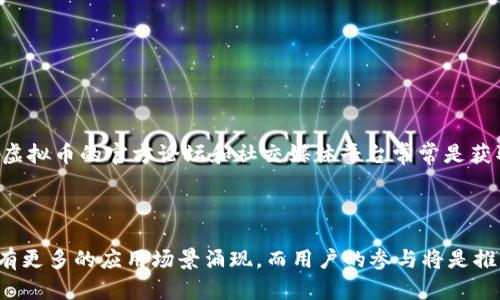   深入解析天成虚拟币的特点与未来发展趋势 / 

 guanjianci 虚拟币,天成,区块链,投资 /guanjianci 

什么是天成虚拟币？
天成虚拟币（TianCheng Coin）作为一款新兴的数字货币，致力于为用户提供更为便捷和安全的交易体验。这种虚拟货币不仅仅是一个交易工具，它在设计之初就将社区互动、技术创新和用户体验作为核心要素。天成虚拟币基于区块链技术，确保所有交易记录的透明性和不可篡改性，为投资者和用户提供了更高的信任度。

天成虚拟币的特点
天成虚拟币拥有独特的技术架构和设计理念，使其与其他传统虚拟货币区别开来。以下是其几个显著特点：
ul
    listrong去中心化：/strong天成虚拟币采用去中心化的网络架构，用户可以直接进行交易，无需通过中介机构，在此过程中降低交易成本并提高效率。/li
    listrong高安全性：/strong它通过先进的加密算法保障用户资产的安全，降低黑客攻击和欺诈的风险。/li
    listrong社区驱动：/strong天成虚拟币的开发和改进均受到社区用户的强烈影响，支持者可以通过提议和投票参与到项目的决策过程中，使其更具民主性和灵活性。/li
    listrong可持续发展：/strong项目团队致力于生态建设，通过各种激励机制吸引用户参与，从而确保其长期稳定的发展。/li
/ul

天成虚拟币的使用场景
天成虚拟币的应用不仅局限于数字资产的交易，其潜在的使用场景非常广泛：
ul
    listrong在线支付：/strong越来越多的商家开始接受天成虚拟币作为交易媒介，用户可以用它来购买商品和服务，享受更高的交易便利性。/li
    listrong投资工具：/strong对许多投资者来说，天成虚拟币是一种新的投资选择，通过市场波动获取收益，也可以作为长期持有的资产配置。/li
    listrong智能合约：/strong基于天成虚拟币的平台，企业和用户可以创建复杂的智能合约，从而实现自动化交易过程，提高效率，减少人为干预。/li
    listrong去中心化应用（DApp）：/strong开发者可以利用天成虚拟币的技术基础搭建各种去中心化的应用，实现更多的创新场景。/li
/ul

天成虚拟币的市场前景
随着数字货币市场的快速发展，天成虚拟币正处于一个充满机遇的时代。越来越多的人开始关注并参与虚拟货币的投资与交易，市场逐渐成熟。天成虚拟币的设计理念和技术优势为其在竞争激烈的市场中赢得了一席之地。
此外，随着区块链技术的不断完善和普及，天成虚拟币在各行各业的应用需求也在不断增加。尤其是在金融、供应链、医疗等领域，其潜在的应用场景极为广泛，市场空间也随之扩大。

如何安全地投资天成虚拟币
虽然投资天成虚拟币具有一定的潜力，但风险也是不可忽视的。以下是一些投资者应遵循的安全投资原则：
ul
    listrong充分调研：/strong在投资之前，务必对天成虚拟币的项目背景、团队、技术架构等进行深入了解和研究，避免盲目跟风。/li
    listrong分散投资：/strong应将资金分散投资于不同资产，降低整体风险，而不是将其全部投入到单一虚拟货币中。/li
    listrong选择合适的钱包：/strong使用安全性高的钱包存储天成虚拟币，务必定期备份私钥以及保护个人信息安全。/li
    listrong保持冷静：/strong市场波动频繁，投资者需保持冷静的头脑，避免因短期情绪影响决策，应基于长期投资的视角进行判断。/li
/ul

投身天成虚拟币社区
加入天成虚拟币的社区可以帮助用户获取更多的市场动态及技术交流。与志同道合的人分享经验和看法，可以更好地提升个人的理解和操作水平。天成虚拟币的官方论坛和社交媒体平台常常是获取最新资讯的信息港，参与讨论和活动不仅能够拓展视野，还能加深对社区生态的了解。
参与社区中的项目开发、活动策划等，能够让用户直接感受到天成虚拟币的发展脉动，并为未来的发展贡献自己的力量。

结语：展望未来
天成虚拟币的发展仍处于起步阶段，尽管市场竞争已经愈发激烈，但凭借其独特的技术优势和社区支持，天成虚拟币展现出较大的发展潜力。未来，将会有更多的应用场景涌现，而用户的参与将是推动其发展的关键。无论是作为投资者还是用户，正确认识天成虚拟币的价值和风险，将助力我们在这个快速发展的数字货币时代中，抓住机遇，迎接挑战。