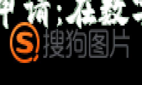 中央银行数字钱包专利申请：在数字货币新时代的金融创新