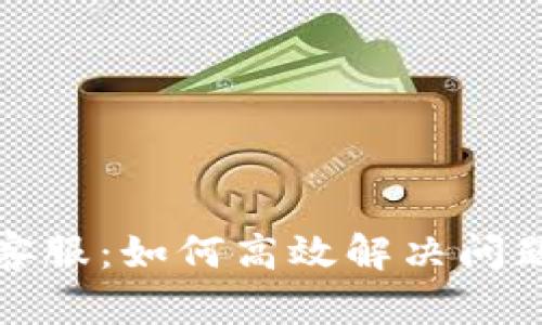 探索TP官网客服：如何高效解决问题与获取支持