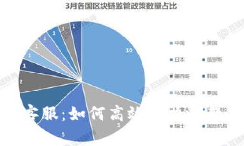 探索TP官网客服：如何高效解决问题与获取支持