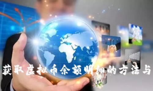 轻松获取虚拟币余额明细的方法与步骤