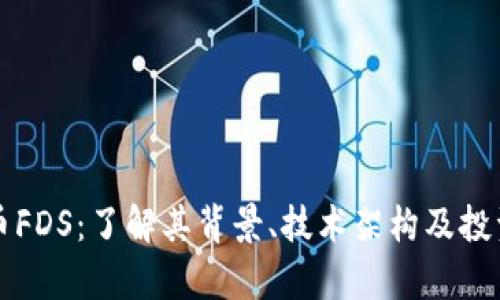 虚拟币FDS：了解其背景、技术架构及投资前景