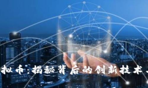 Oneluck虚拟币：揭秘背后的创新技术与投资机会