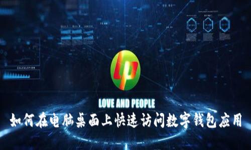 如何在电脑桌面上快速访问数字钱包应用