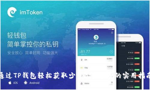 通过TP钱包轻松获取少量BNB矿费的实用指南