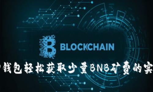 通过TP钱包轻松获取少量BNB矿费的实用指南