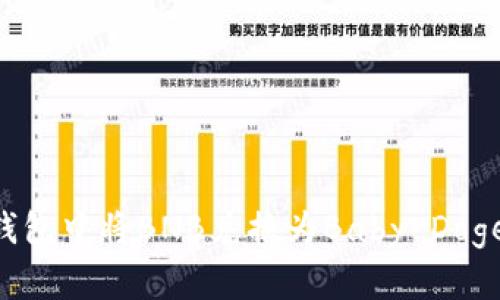 如何在TP钱包中将BNB兑换为Baby Doge：详细指南