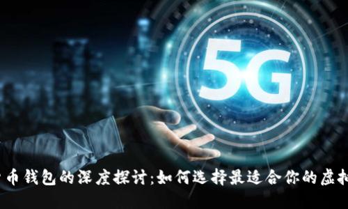 2023年数字货币钱包的深度探讨：如何选择最适合你的虚拟资产管理工具